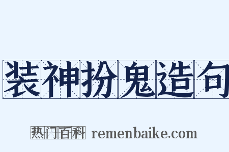 装神扮鬼造句是什么意思的图片